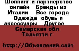 Шоппинг и партнёрство онлайн – Бренды из Италии  - Все города Одежда, обувь и аксессуары » Другое   . Самарская обл.,Тольятти г.